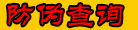 防伪查询